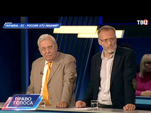 Право голоса. "Украина - ЕС - Россия: кто лишний?"