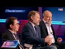 Право голоса. "Куда идёт Россия?"