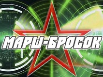 Марш-бросок