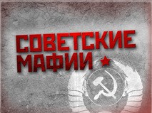 Советские мафии