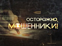 Осторожно, мошенники!