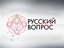 Русский вопрос