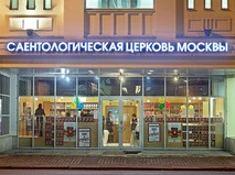 Саентологическая церковь Москвы