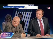 Право голоса. "Иран освобождён и обезврежен?"