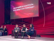 "Материнский контроль: проклятье или помощь?"