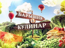 Барышня и кулинар