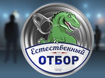 Естественный отбор