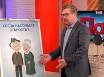 "Когда наступает старость?"