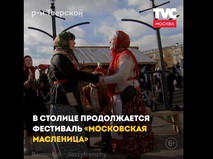 Фестиваль "Московская Масленица"
