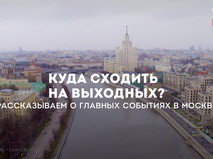 Куда сходить в Москве