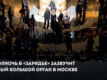 Самый большой орган в Москве