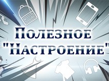 Полезное "Настроение"