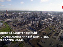 Новый комплекс переработки нефти в Москве