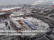 Реконструкция стадиона "Москвич"