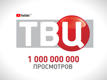 Youtube ТВЦ 1000000000 просмотров