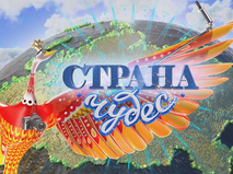 Страна чудес