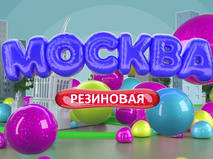 Москва резиновая (промокартинка)