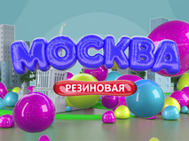 Москва резиновая