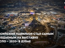 Москва на выставке "Экспо-2020"