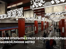 Открытие 10 новых станций метро