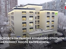 В Коньково открыли поликлинику после капремонта