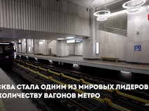 Москва стала одним из лидеров по количеству вагонов метро