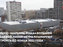 Строительство станции "Марьина Роща"