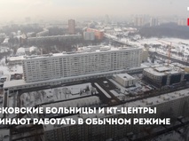Работа московских больниц