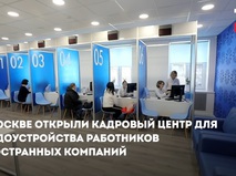 В Москве открыли кадровый центр