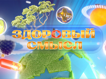 Здоровый смысл