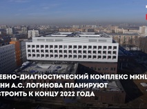 Строительство лечебно-диагностического комплекса МКНЦ имени А.С. Логинова