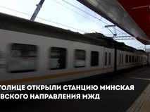 Открытие станции МЖД Минская