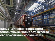 Сотый поезд "Москва-2020"