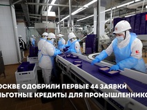Льготные кредиты для московских промышленников