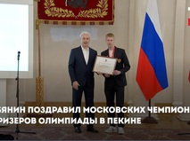 Собянин поздравил призёров Олимпийских игр