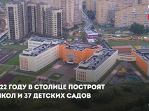 Строительство школ и детских садов в Москве