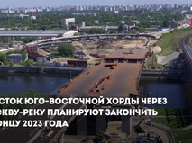 Участок ЮВХ через Москву-реку