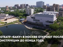 Реконструкция кинотеатра "Баку" в Москве