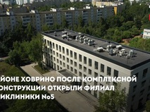 Открытие московской поликлиники после реконструкции