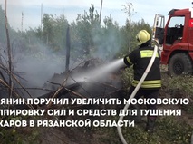 Москва помогает бороться с пожарами в Рязанской области