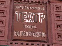 Театр им. Маяковского