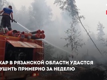 Ситуация с пожарами в Рязанской области