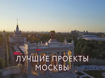 Лучшие проекты Москвы