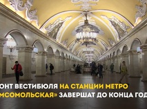 Ремонт вестибюля на станции метро "Комсомольская"