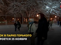 Каток в Парке Горького