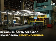 Завод автокомпонентов в Москве