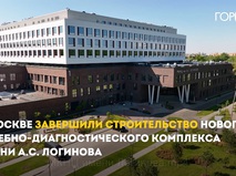 В столице завершили строительство комплекса МКНЦ имени А.С. Логинова