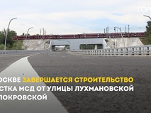 Строительство участка МСД от улицы Лухмановская до улицы Покровская