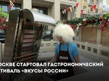 Фестиваль "Вкусы России" в Москве 