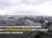 Благоустройство набережных в Москве